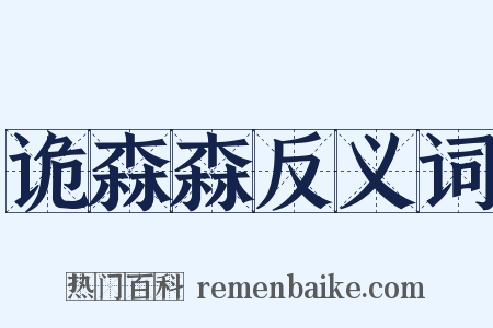 诡森森反义词是什么意思的图片